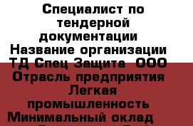 Специалист по тендерной документации › Название организации ­ ТД Спец-Защита, ООО › Отрасль предприятия ­ Легкая промышленность › Минимальный оклад ­ 20 000 - Все города Работа » Вакансии   . Мурманская обл.,Оленегорск г.